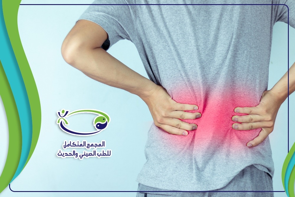 آلام الظهر من أكثر آلالام انتشارا ، المجمع المتكامل للطب الصيني والحديث يساعدك على التخلص منها دون جراحة