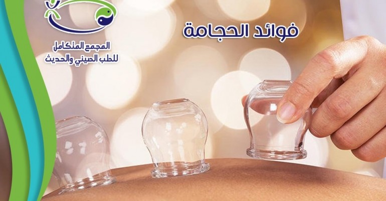 فوائد الحجامة